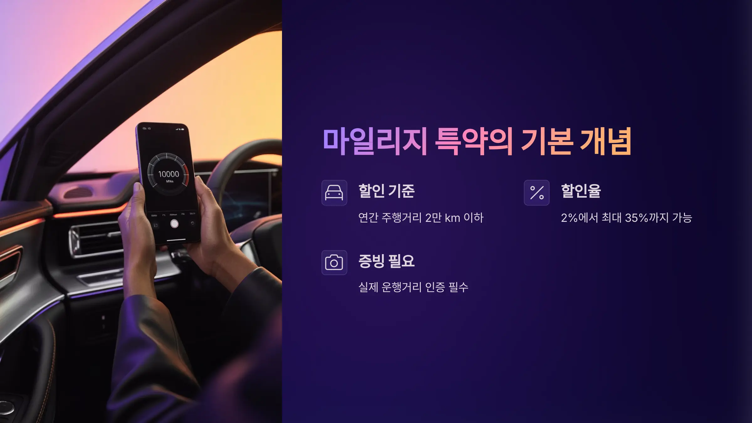 마일리지 할인 특약 총정리
