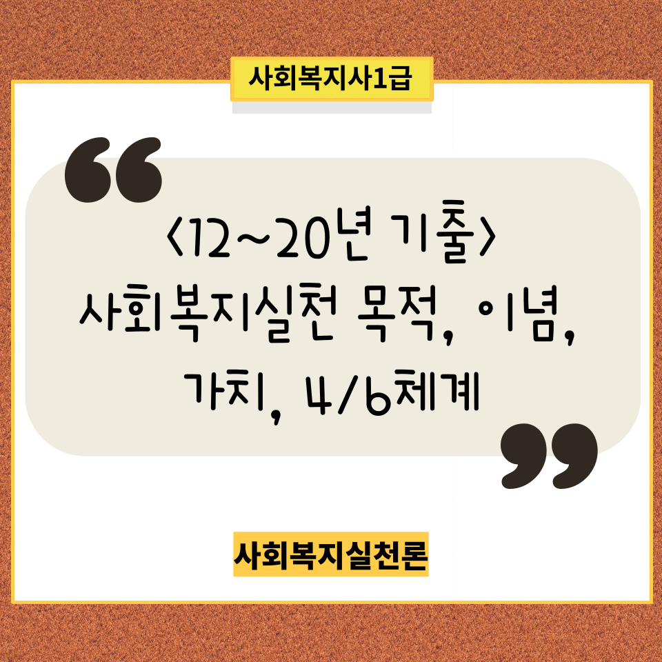 <사회복지사1급><사회복지실천론 12~20년 기출> 사회복지실천 목적, 이념, 가치, 4/6체계
