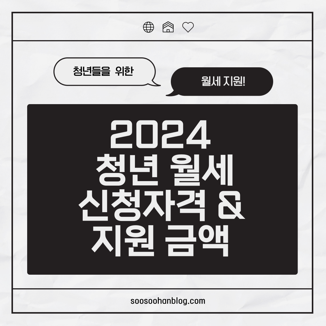 2024 청년월세 - 신청 자격 및 지원 금액