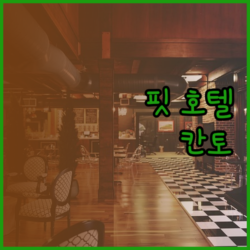 핏 호텔 칸토 어떤 곳일까