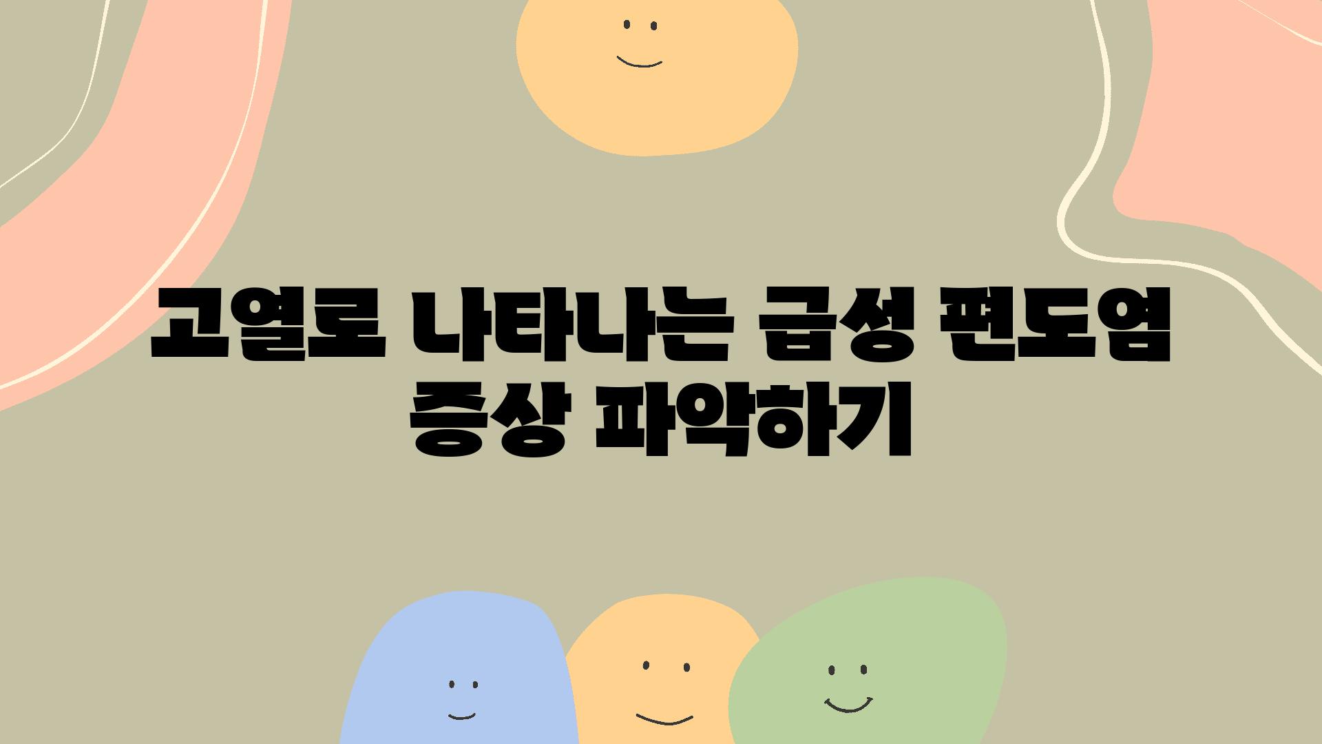 고열로 나타나는 급성 편도염 증상 알아보기