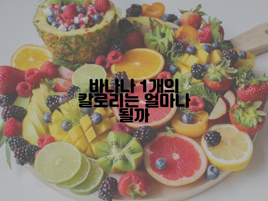 바나나 1개의 칼로리는 얼마나 될까