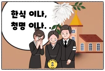 한식에 죽으나 청명에 죽으나 뜻 설명 유래_9