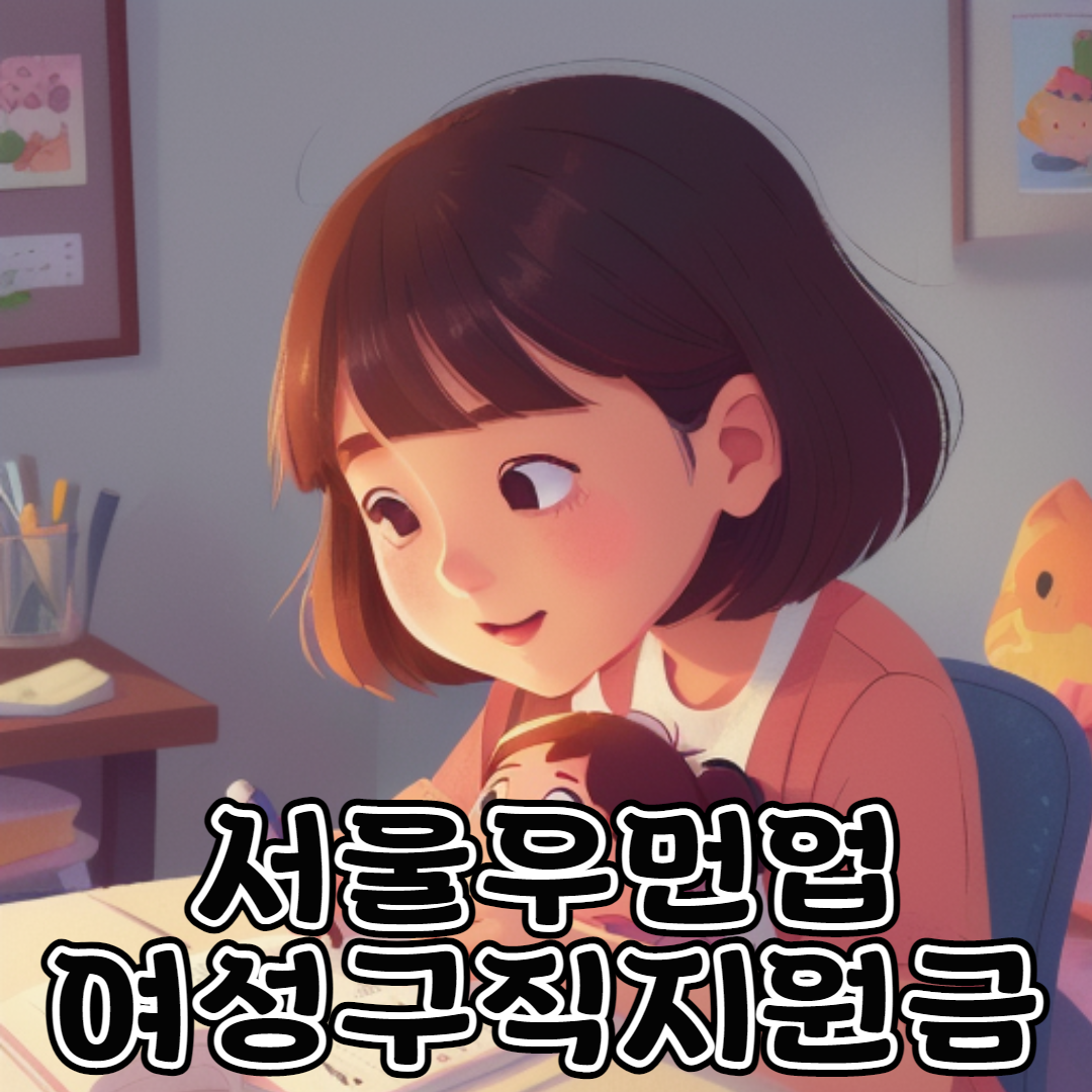 서울우먼업 여성구직지원금 001