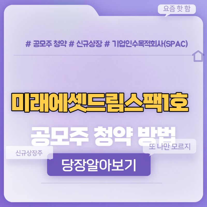  대형 스팩주 미래에셋드림스팩1호 공모주 청약방법
