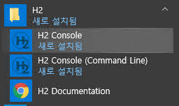 시작메뉴에서 h2 db 실행