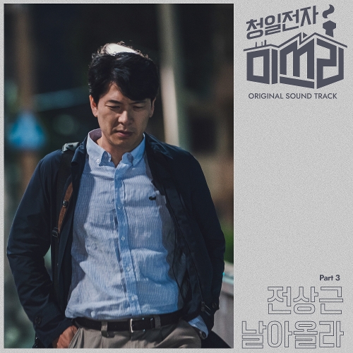 전상근 날아올라 듣기/가사/앨범/유튜브/뮤비/반복재생/작곡작사
