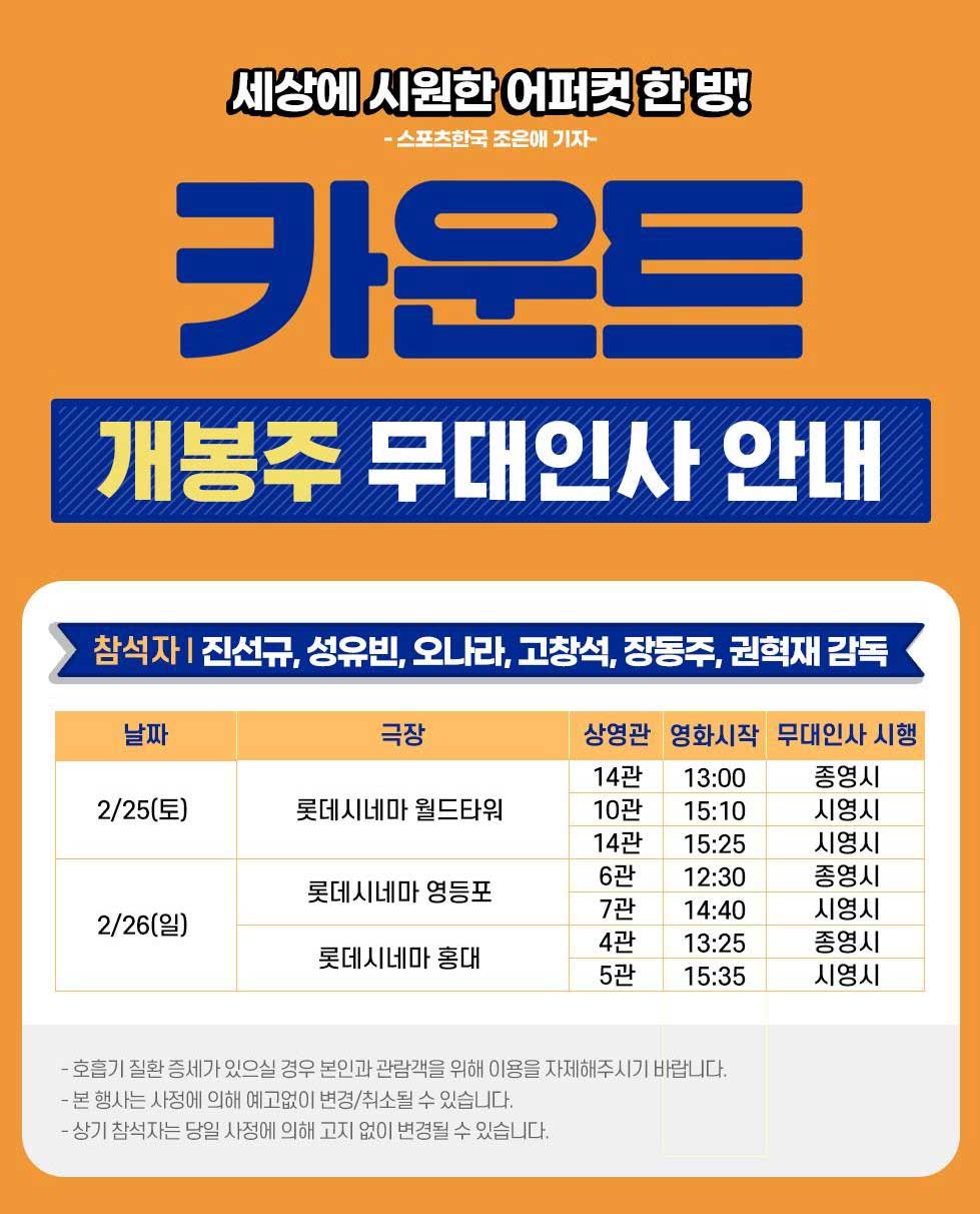 영화 카운트 롯데시네마 무대인사 - 2월 25일(토)&#44; 26일(일)