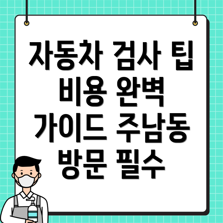 자동차 검사소 비용