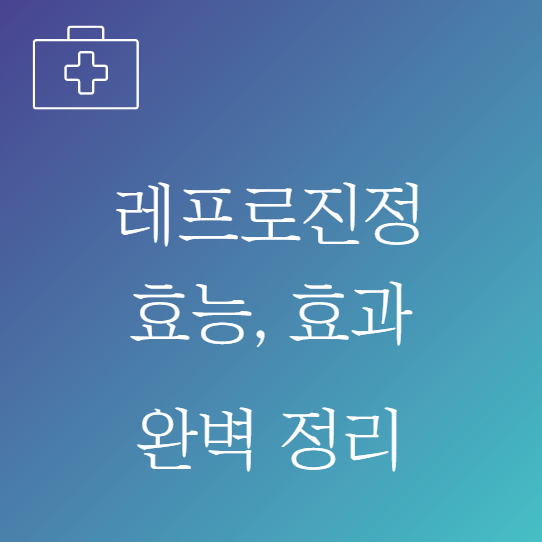 레프로진정