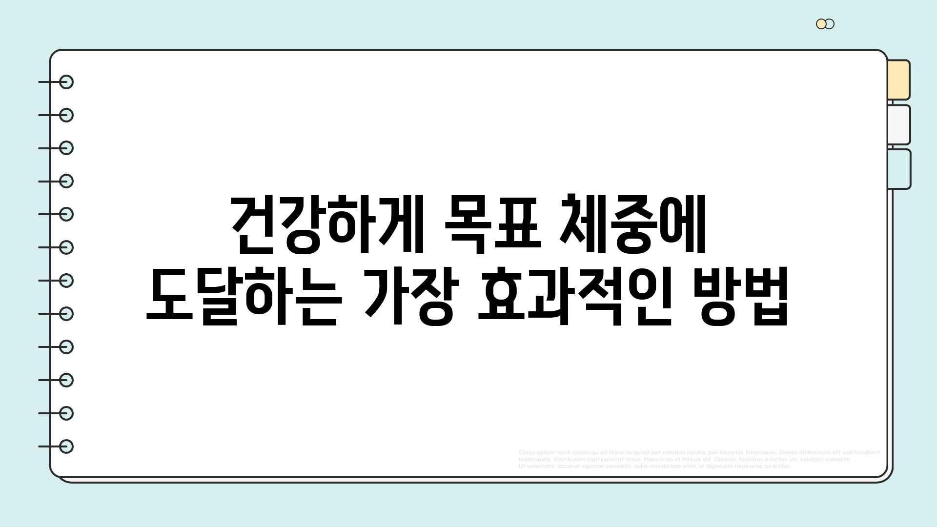 건강하게 목표 체중에 도달하는 가장 효과적인 방법