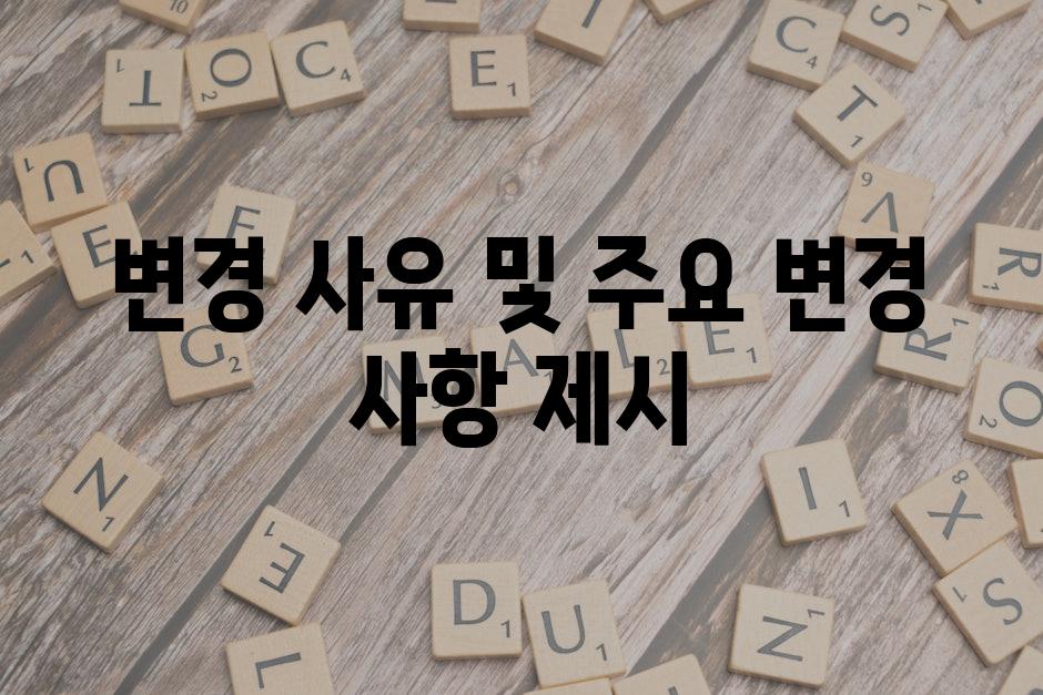 변경 사유 및 주요 변경 사항 제시
