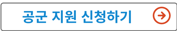 공군 지원 신청하기