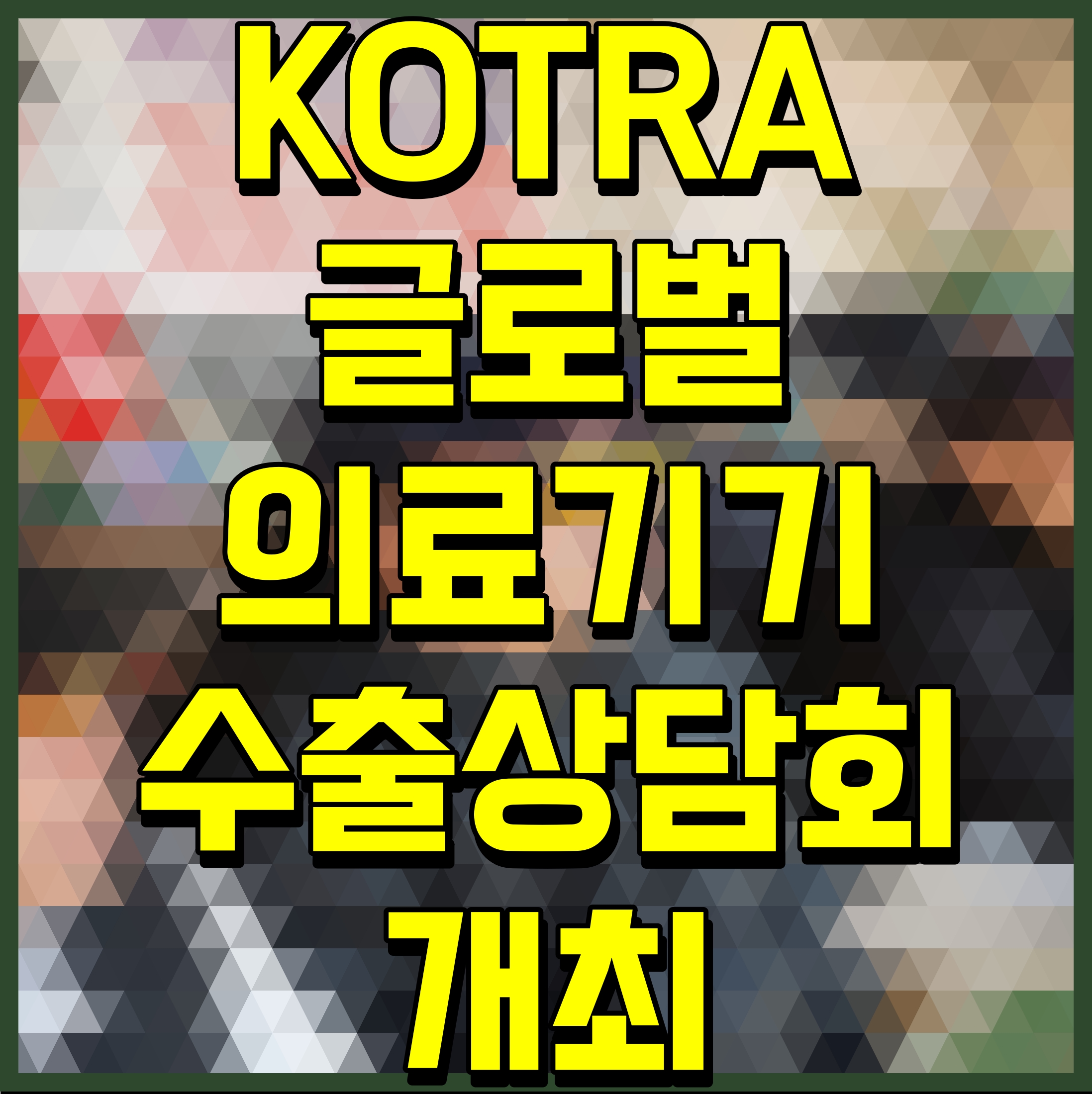  KOTRA 글로벌 의료기기 수출상담회 개최