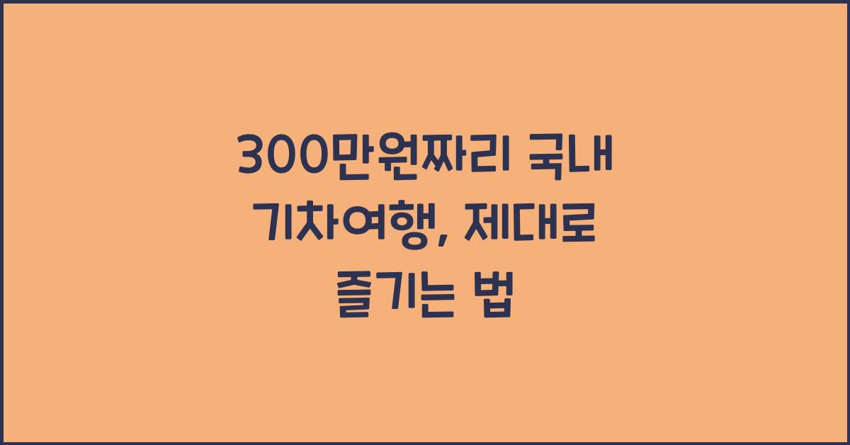 300만원짜리 국내 기차여행