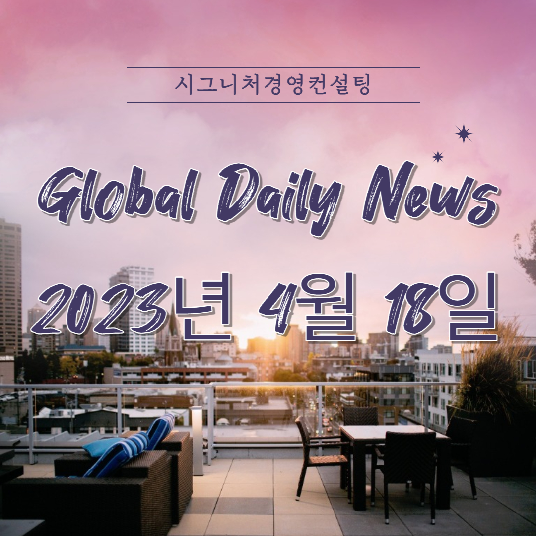  2023년 4월 18일 (화) 데일리글로벌시황(feat.미국증시,한국증시,나스닥,S&P500,KOSPI,미국섹터,금리)