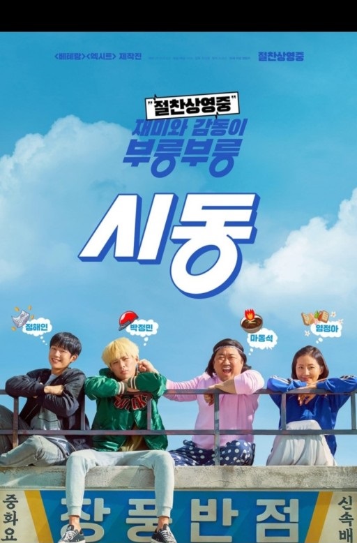 영화 시동 포스터