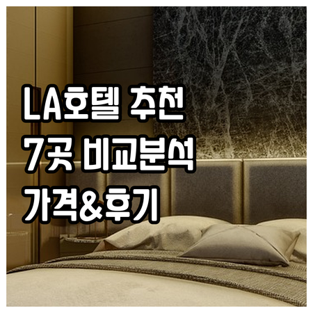 LA 다운타운 호텔 추천 7곳 비교분