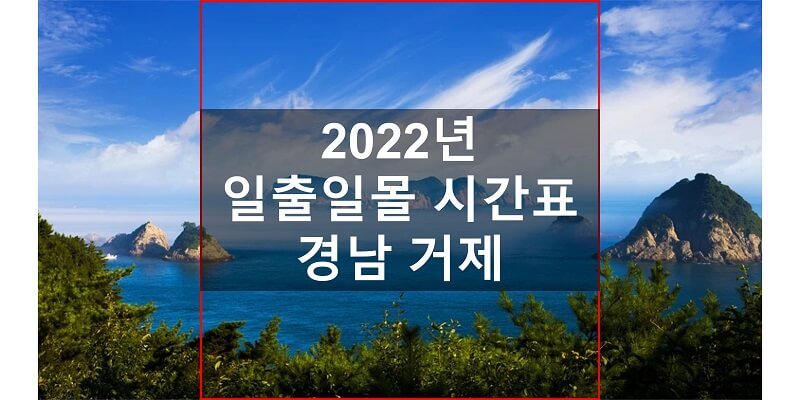  경상남도 거제 지역 2022년 일출 일몰 시간표 해 뜨고 지는 시간