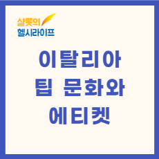 이탈리아 팁 문화와 에티켓 1