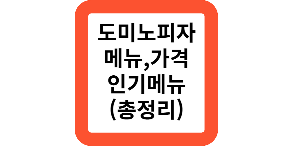 도미노피자 메뉴 가격 할인