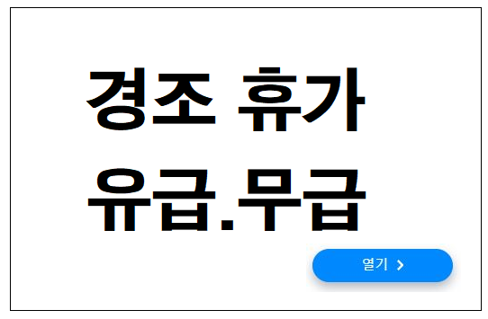 경조휴가 유급.무급