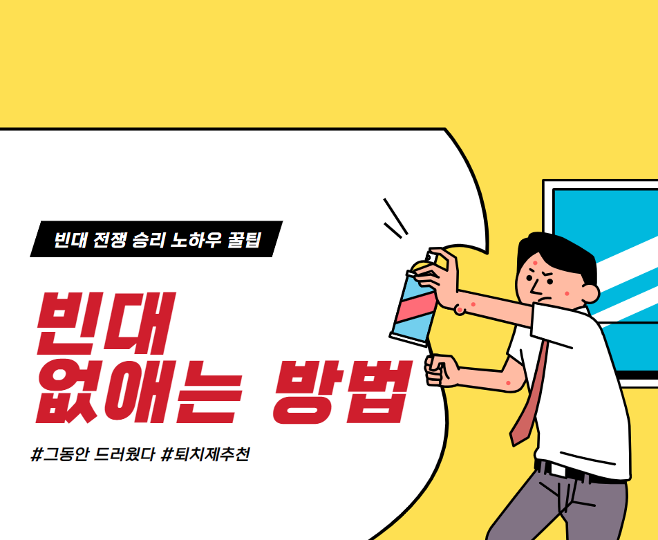  빈대 없애는 방법 (박멸법 알아두기)
