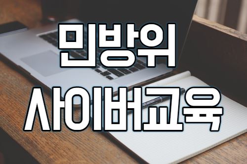  민방위 사이버교육 일정, 나이, 시간, 과태료 알아보기