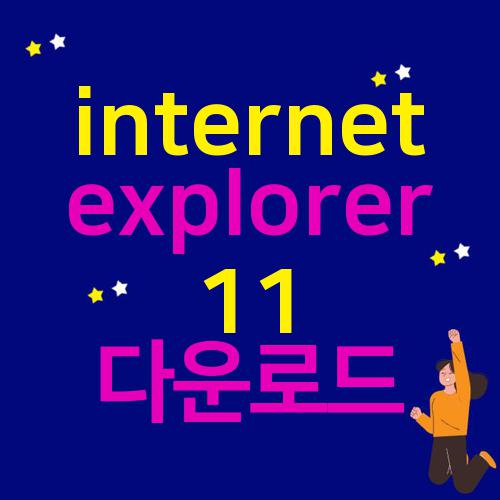 internet explorer 11 다운로드
