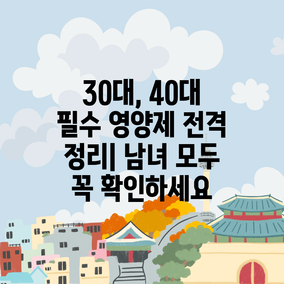 30대, 40대 필수 영양제 전격 정리 남녀 모두 꼭 