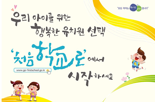  유치원 신입생 모집 2020학년도 ‘처음학교로’ 11월 1일 개통 사립유치원도 사용 의무화… 시스템·제도 개선으로 편의성 높여