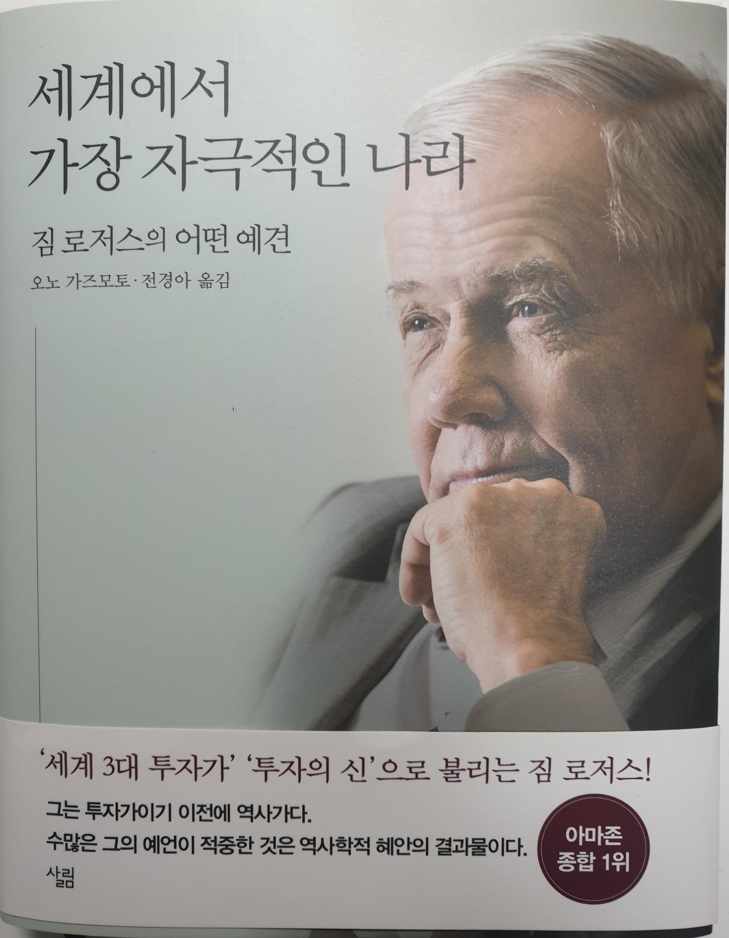  [도서] 세계에서  가장 자극적인 나라 -짐 로저스의 어떤 예견