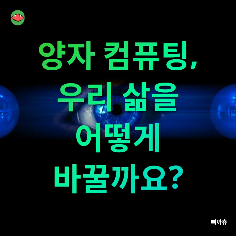양자 컴퓨팅의 미래_2