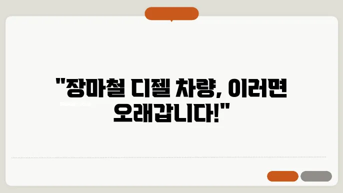장마철 디젤 차량 관리 요령