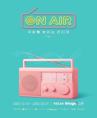  [공연전시] 극장형 보이는 라디오 <온에어>