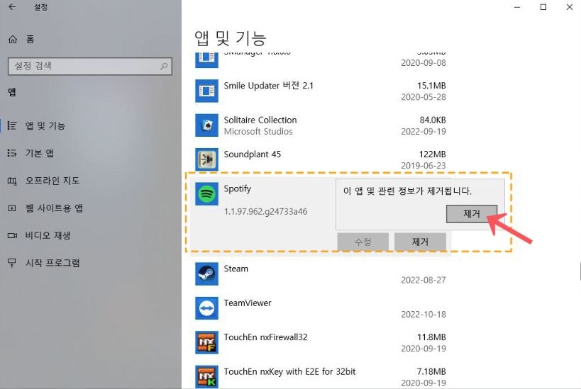 스포티파이 Spotify 삭제 제거방법