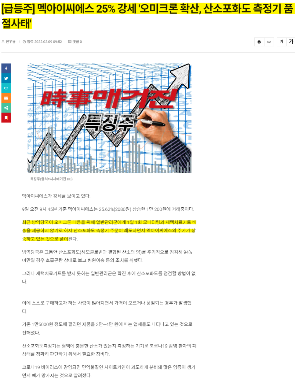 받는다! 멕아이씨에스 메디아나 주가 전망 오미크론 확산, 산소포화도측정기 관련주 주목