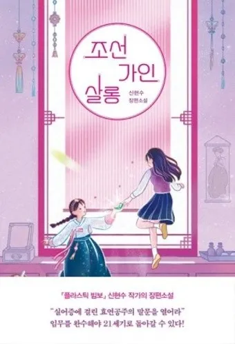 조선 후기의 꿈과 현실이 공존하는 고전소설 옥루몽_19