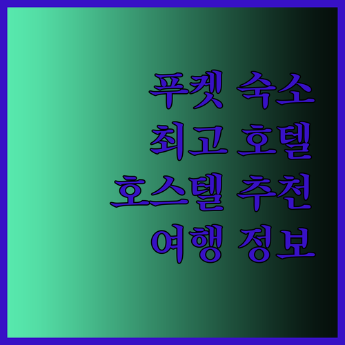 푸켓 여행 숙소 고민 끝 최고의 호텔