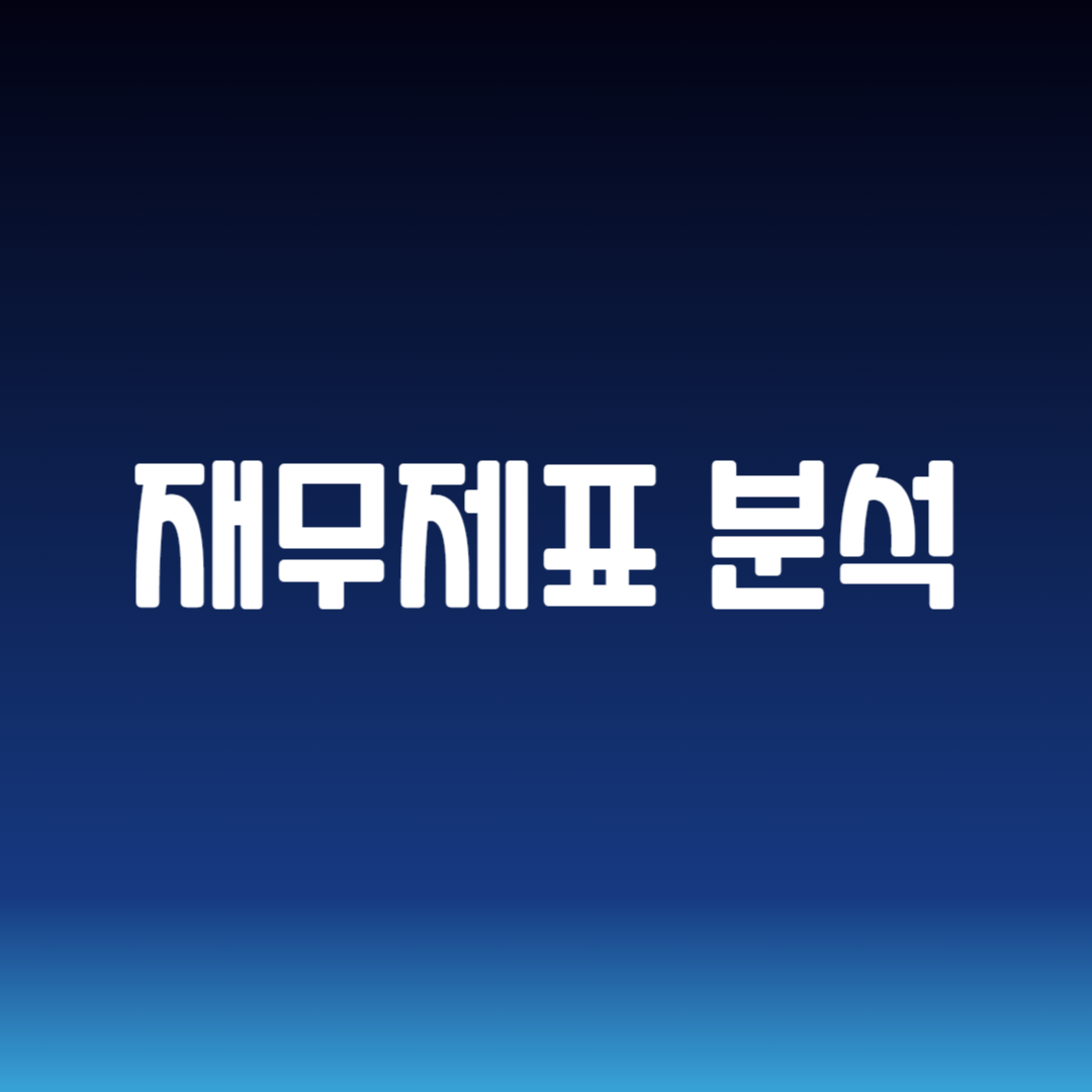 재무제표 분석