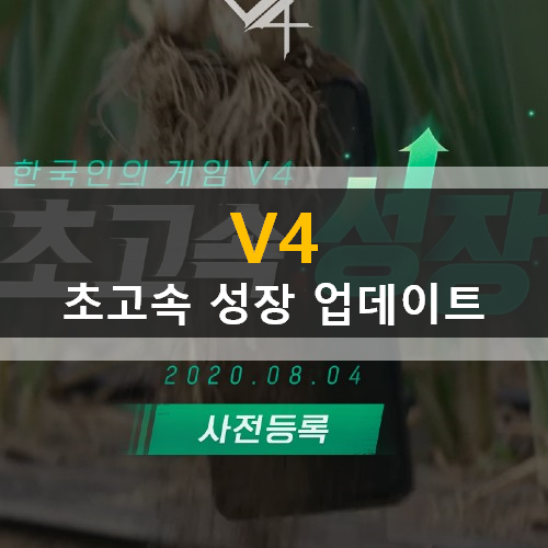  V4 사전등록 초고속성장 예약 이벤트 마왕카마오스 마에스트로 탈리디스카