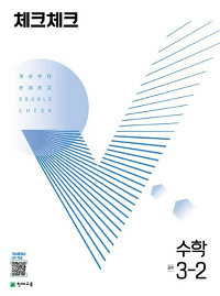 체크체크-수학-중-3-2