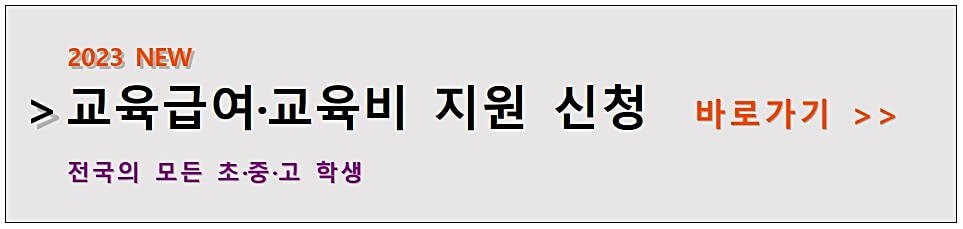 초&middot;중&middot;고-교육-급여-및- 교육비-지원-신청