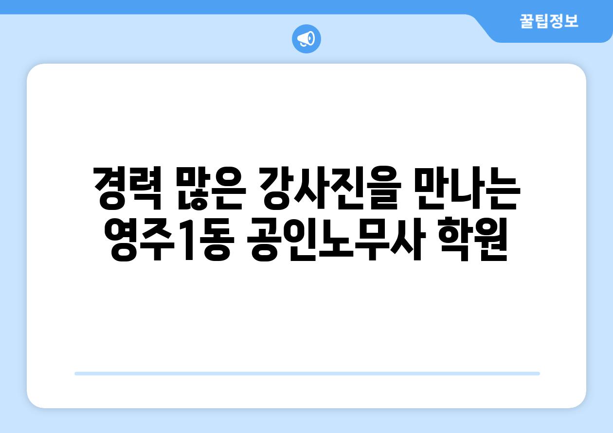 경력 많은 강사진을 만나는 영주1동 공인노무사 학원