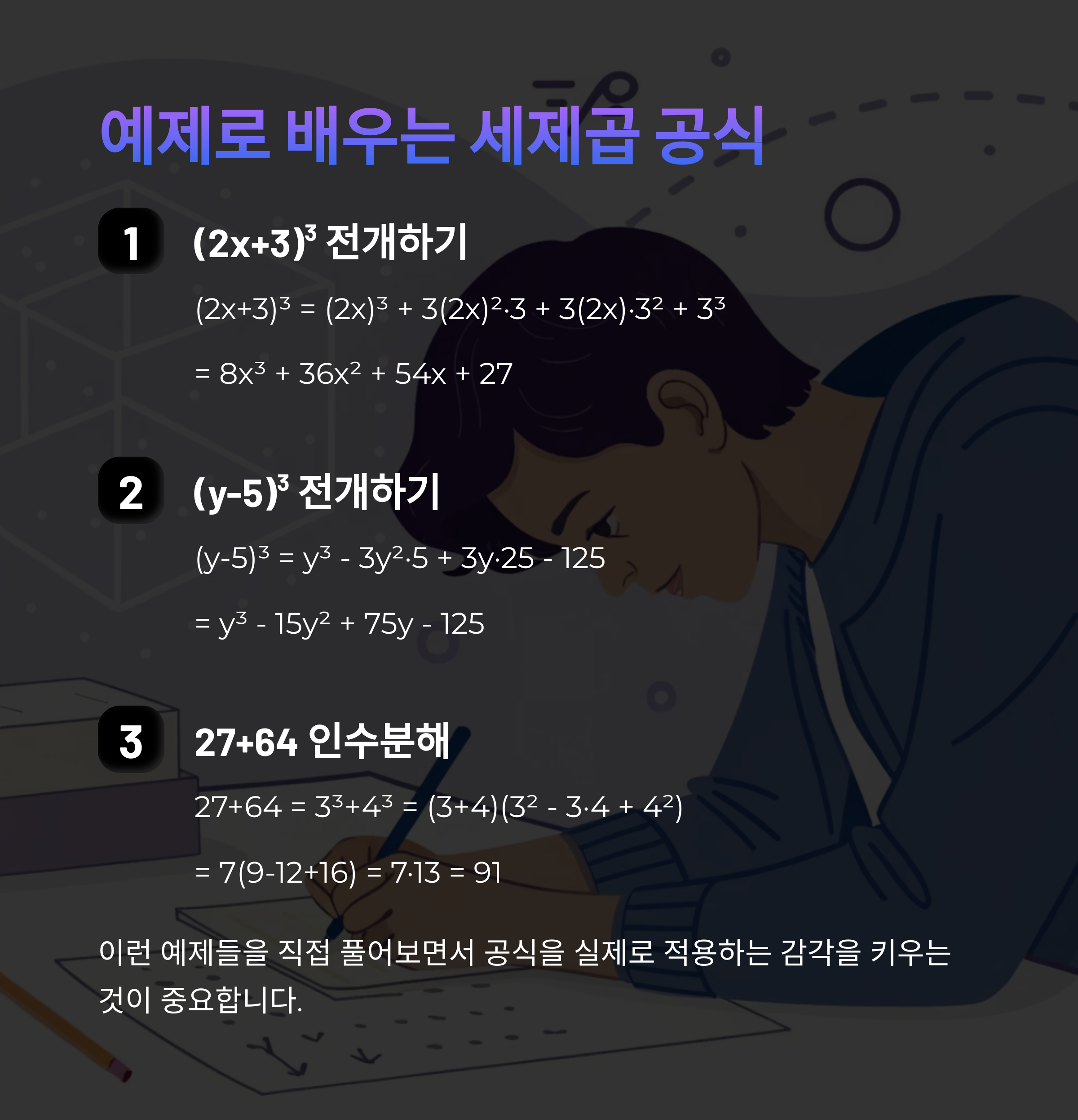 세제곱 곱셈공식 완벽 설명: (a + b)³, (a - b)³ 공식부터 응용까지