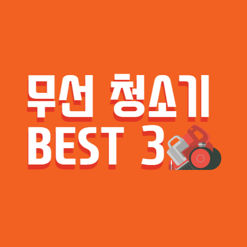  무선청소기 추천 비교 TOP3