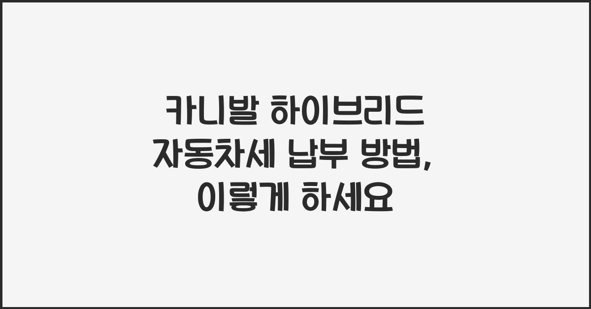 카니발 하이브리드 자동차세 납부 방법