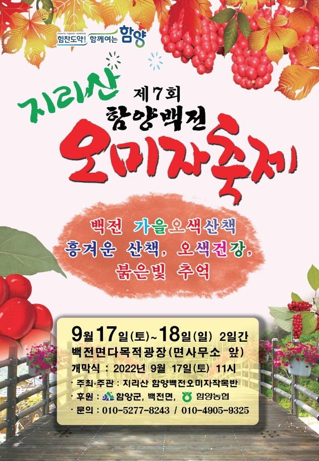 제7회 함양백전 오미자축제 행사 포스터