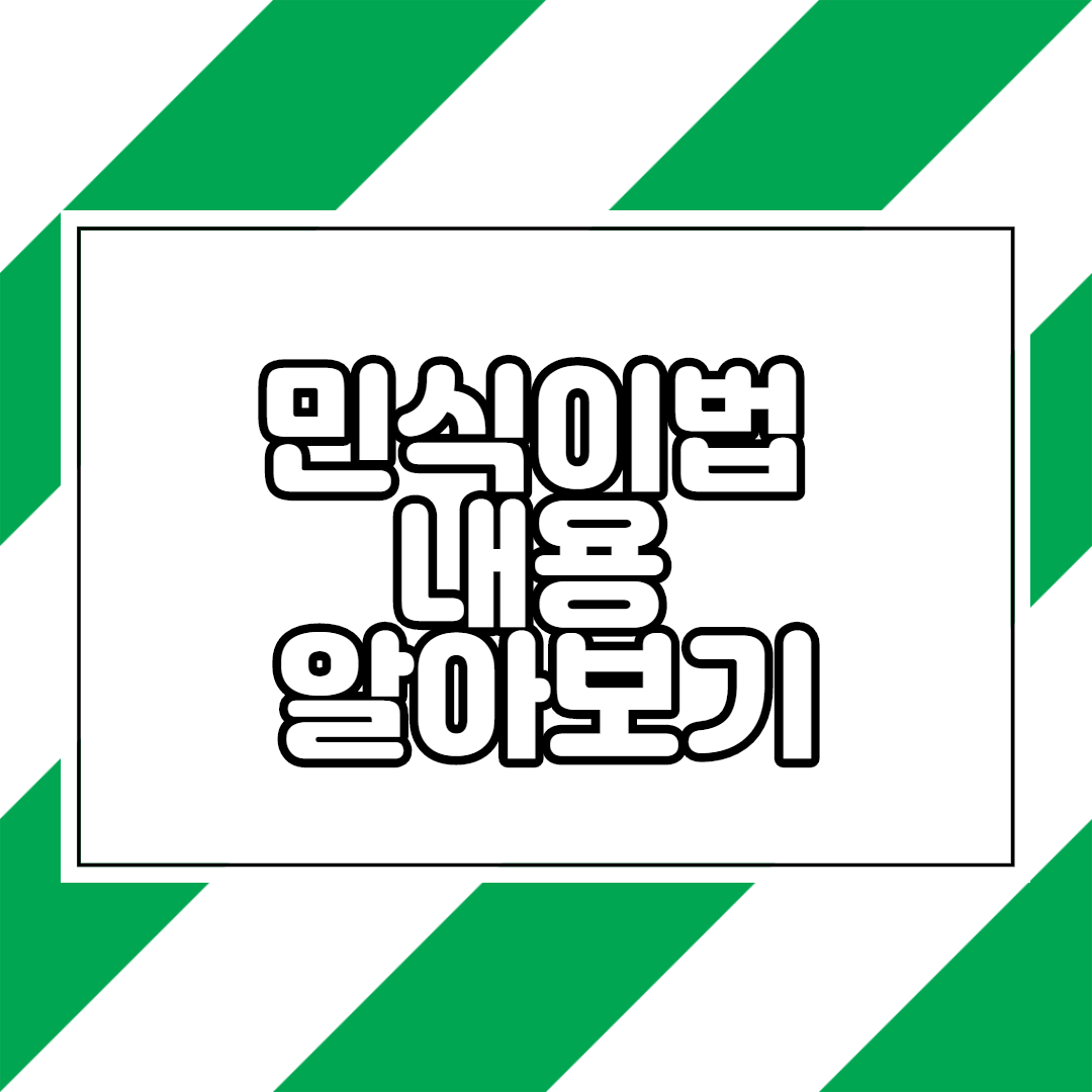  민식이법 내용 알아보기