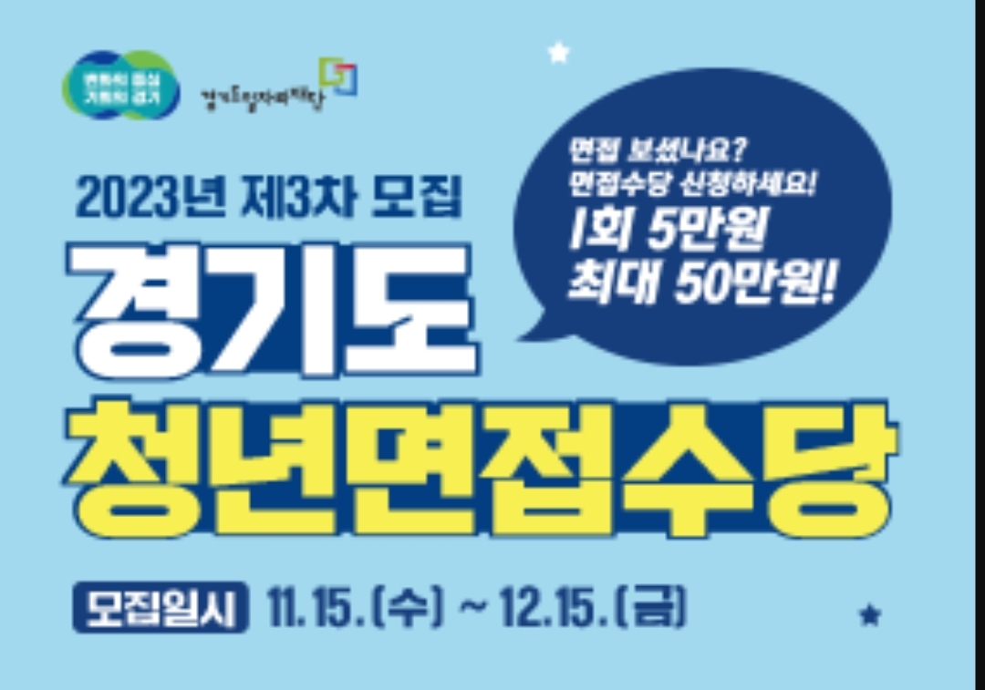  경기도 청년면접수당 신청방법